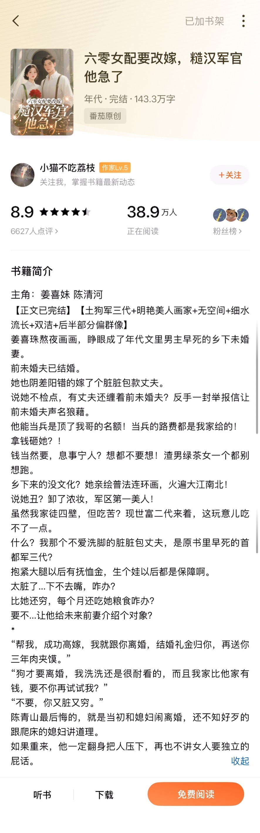 《六零女配要改嫁，糙汉军官他急了》小猫不吃荔枝▫️姜喜珠x陈清河▫️年代文女主在