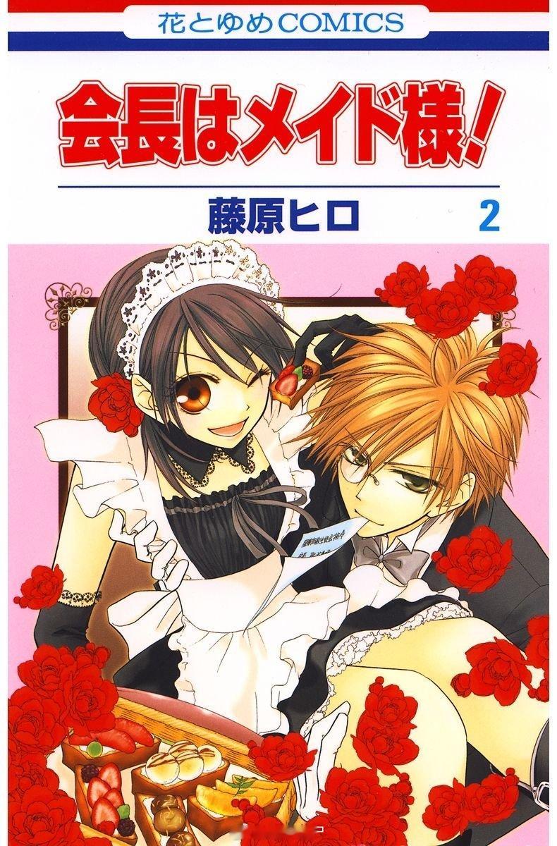 【漫画】藤原飞吕『会长是女仆大人』1-18卷