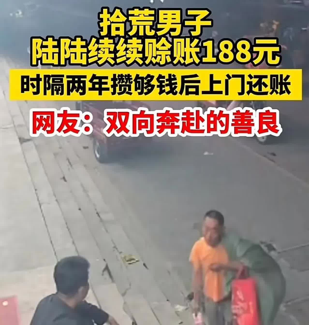 “人穷志不穷！”安徽，2年前，拾荒男子在便利店陆陆续续赊账188元，老板看他可怜