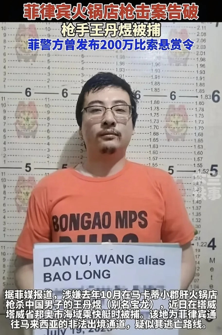 抓到了，去年在菲律宾枪杀中国男子的王丹煜被抓到了，当时枪杀现场的监控传到网上，引