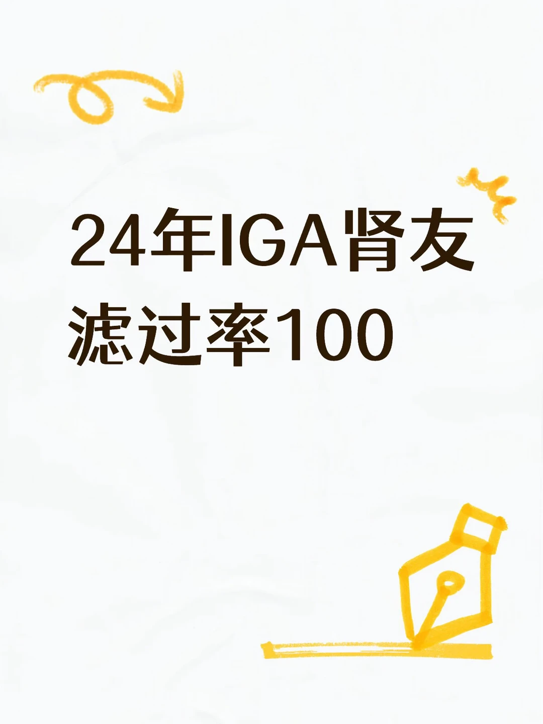 和各位肾友共勉：面对IgA肾病，要做到战略上藐视，战术上重视。 战略上...