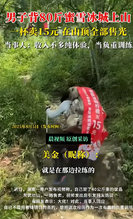 “真有做生意的头脑！”8月4日，湖南一小伙背40杯柠檬水上武功山售卖，原价4元一