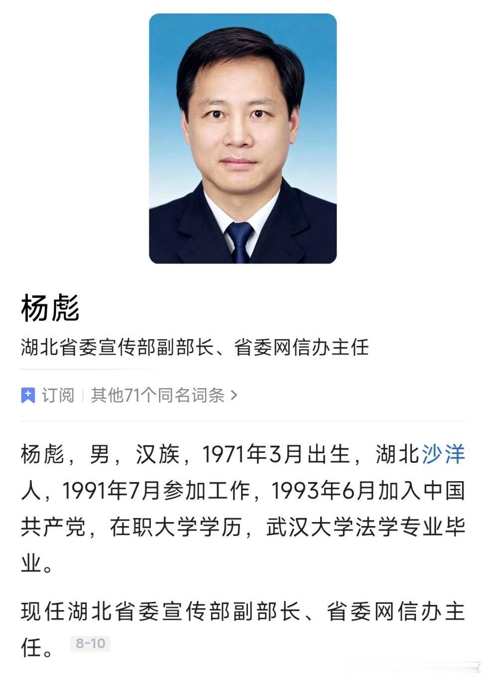 杨彪已任湖北省委宣传部副部长、省委网信办主任。曾长期在公安系统工作。