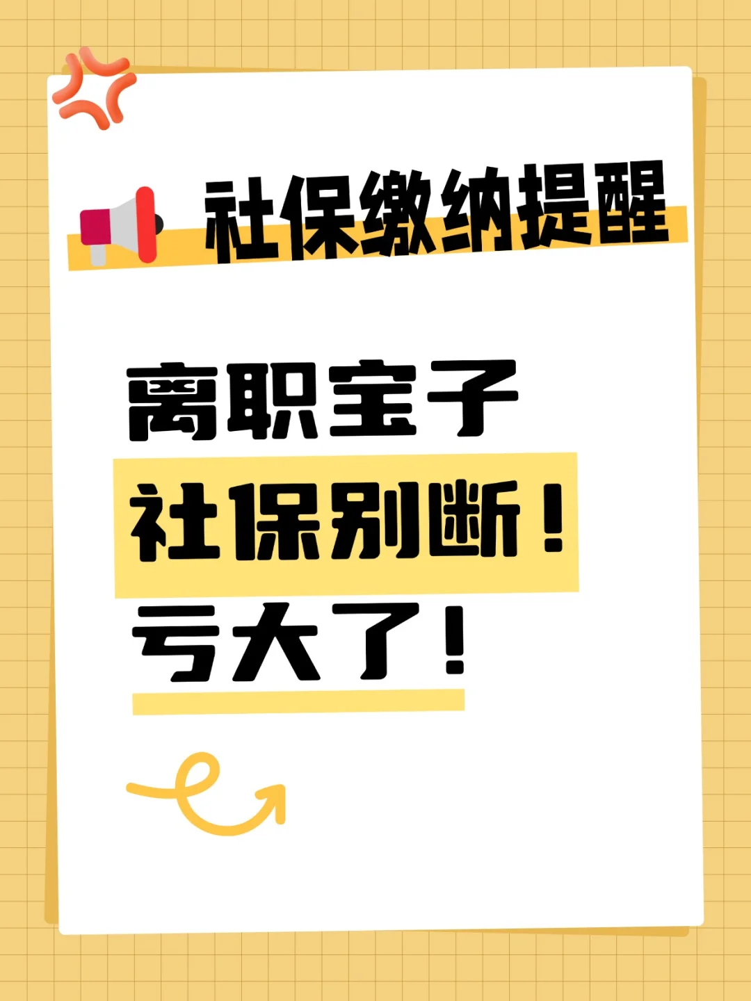 社保缴纳提醒，离职宝子社保别断！亏大了