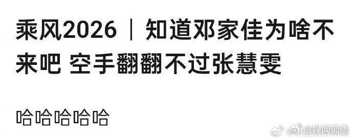 笑不活！邓家佳不去浪姐的原因被扒找到邓家佳不来浪姐的原因了网友扒出邓家佳