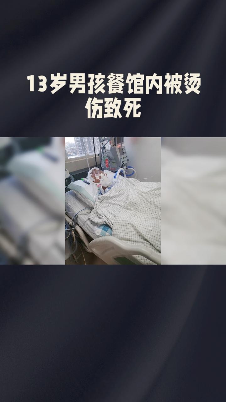 1月5日，广东汕头发生一起争议事件：一名13岁男孩在餐馆内被烫伤致死，餐馆却坚称