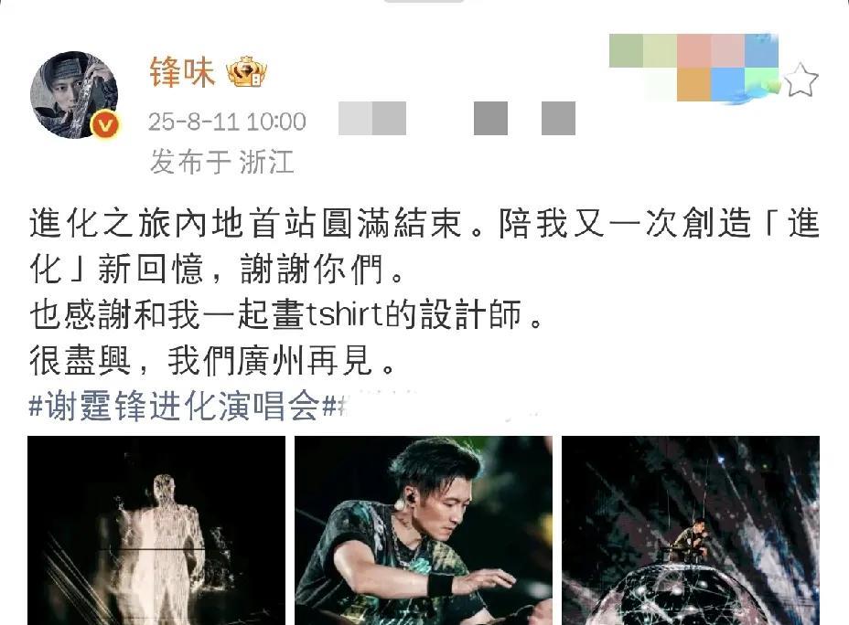 谢霆锋，高调发文！8月11日上午，谢霆锋在社交平台高调发文，原来，他的“进化之