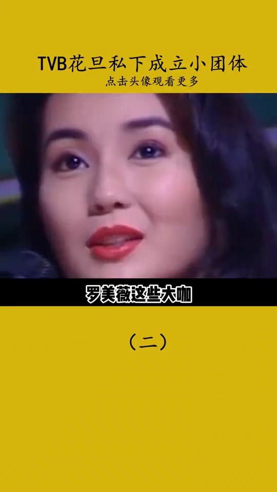 TVB花旦私下成立小团体(2)。TVB花旦前前后后组成了十个小团队，像汪明泉、