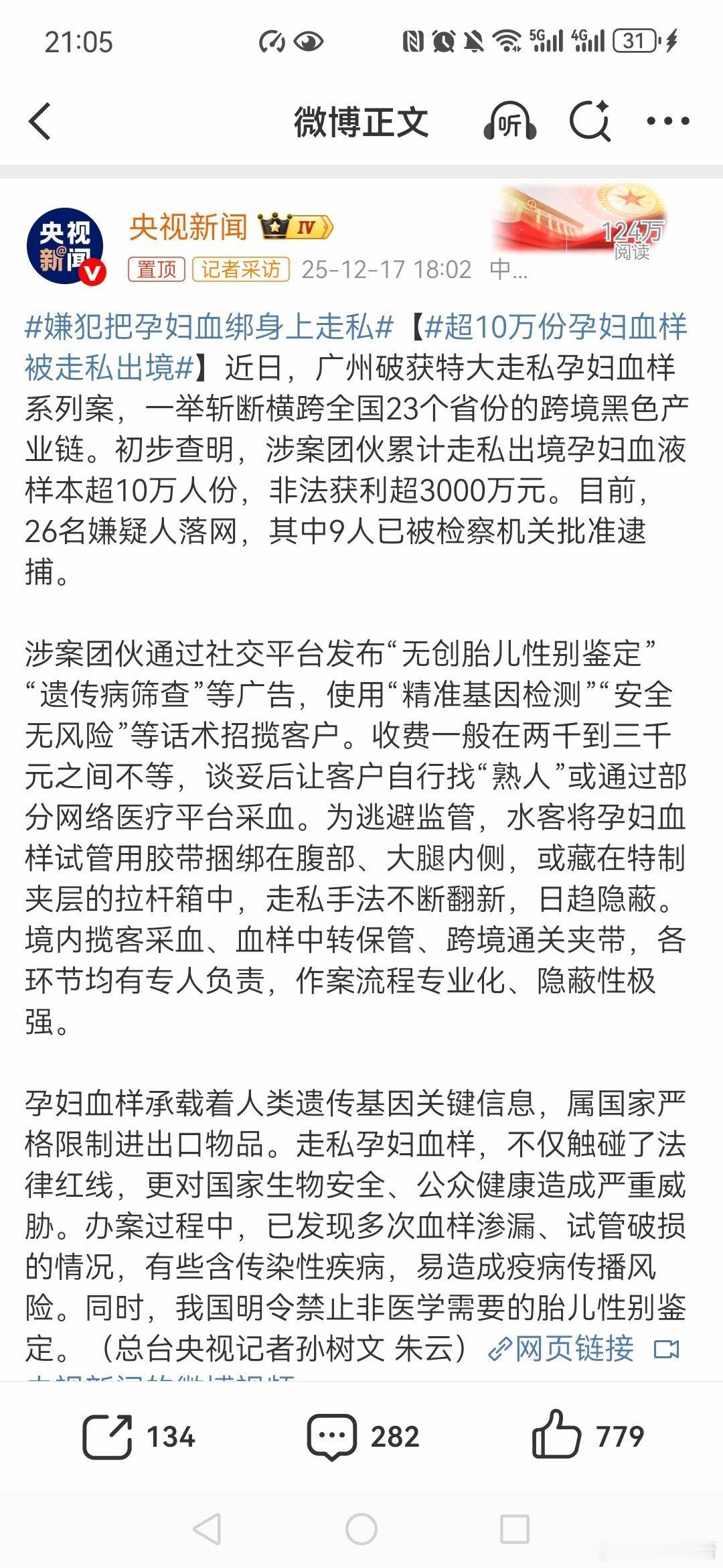 嫌犯把孕妇血绑身上走私【超10万份孕妇血样被走私出境这个太恶劣了，关系到未来的基