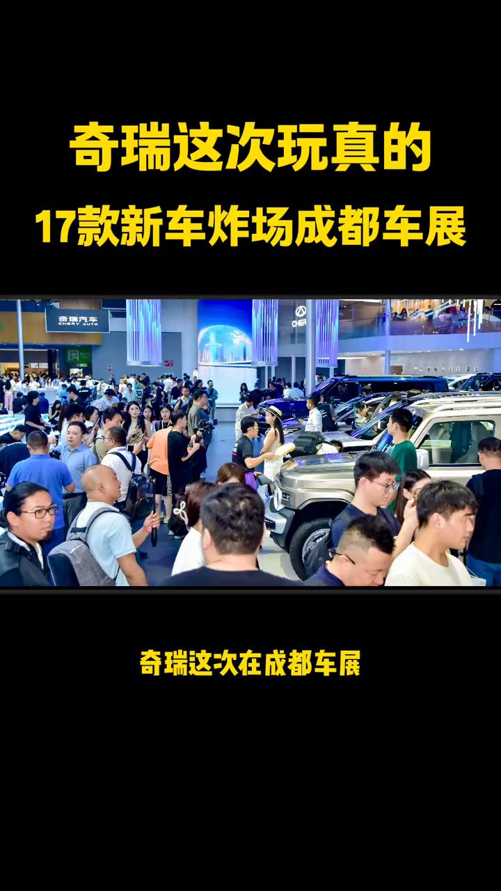 奇瑞这次玩真的，17款新车炸场成都车展。奇瑞这次在成都车展可太能打了，一口气甩