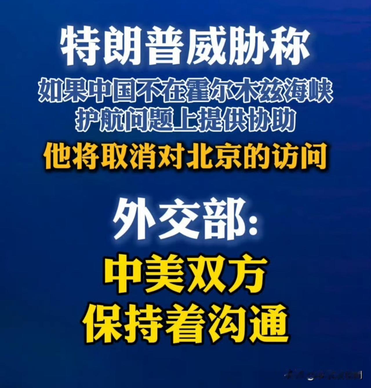 老特也知道在一些国际事务上离不开中国的帮助与配合，这下开始耍无赖了[捂脸哭]