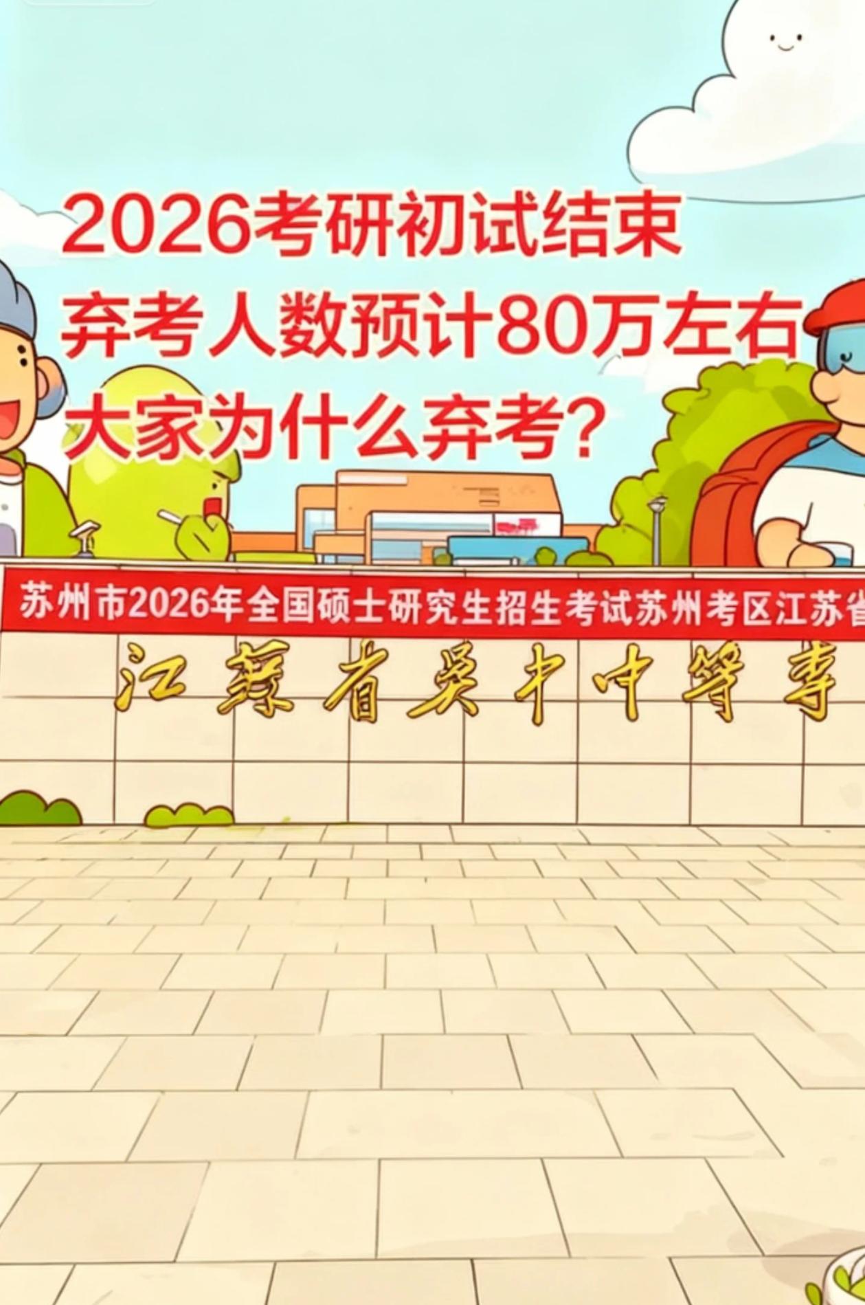 考研初试结束今年下午最后一门专业课结束，标志着2026考研初试告一段落。综合往年