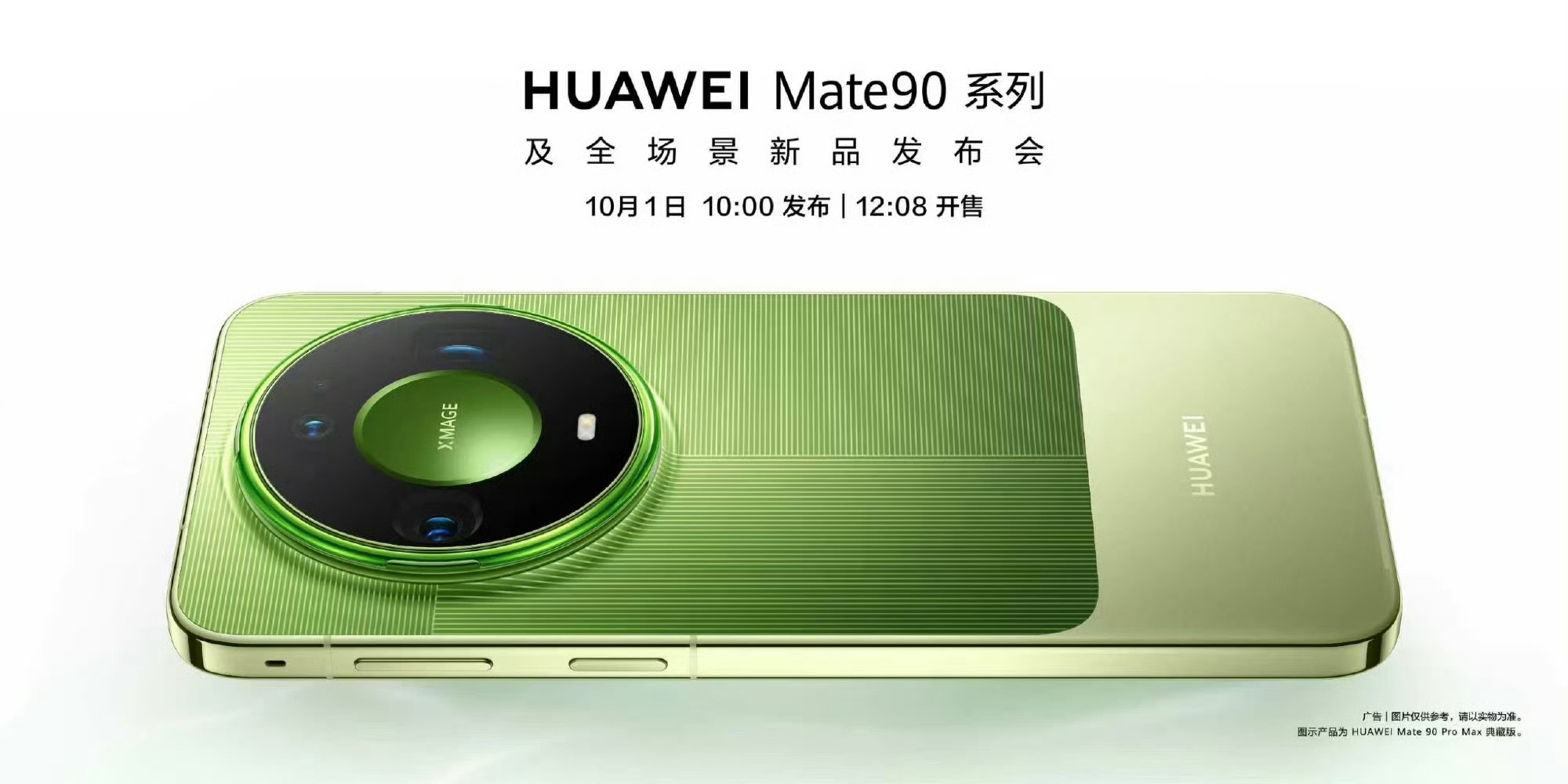 华为mate90系列正式定档10月1日十月一日，是个好日子，加班发布，期待中[