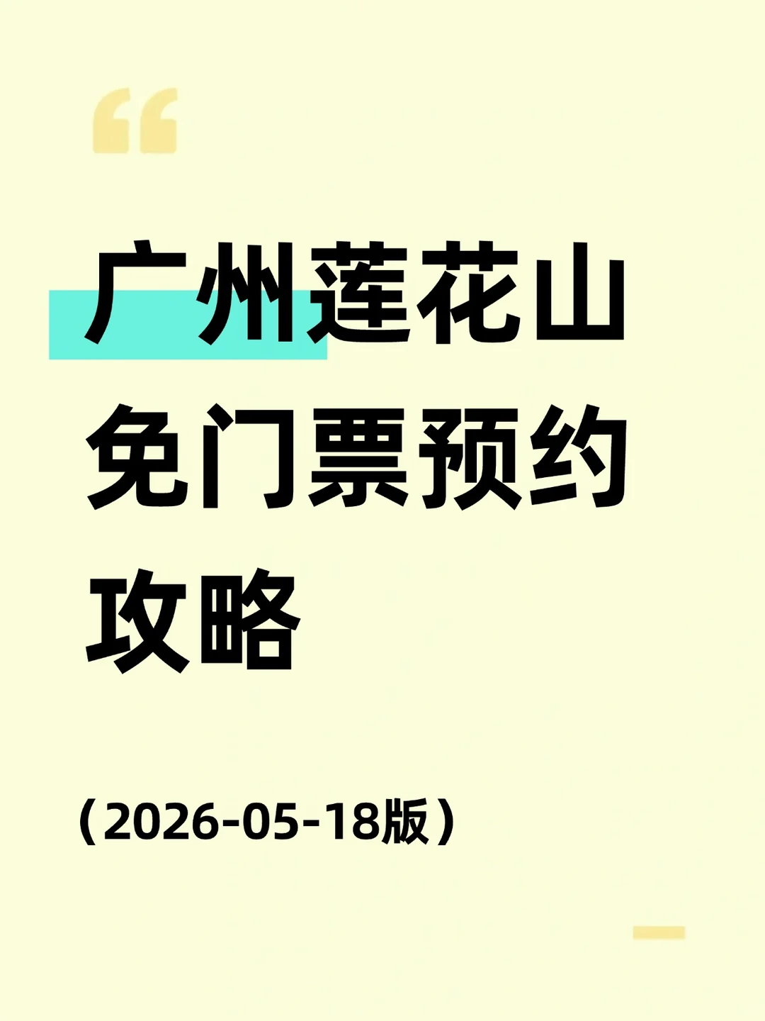 广州莲花山免费门票预约攻略！！