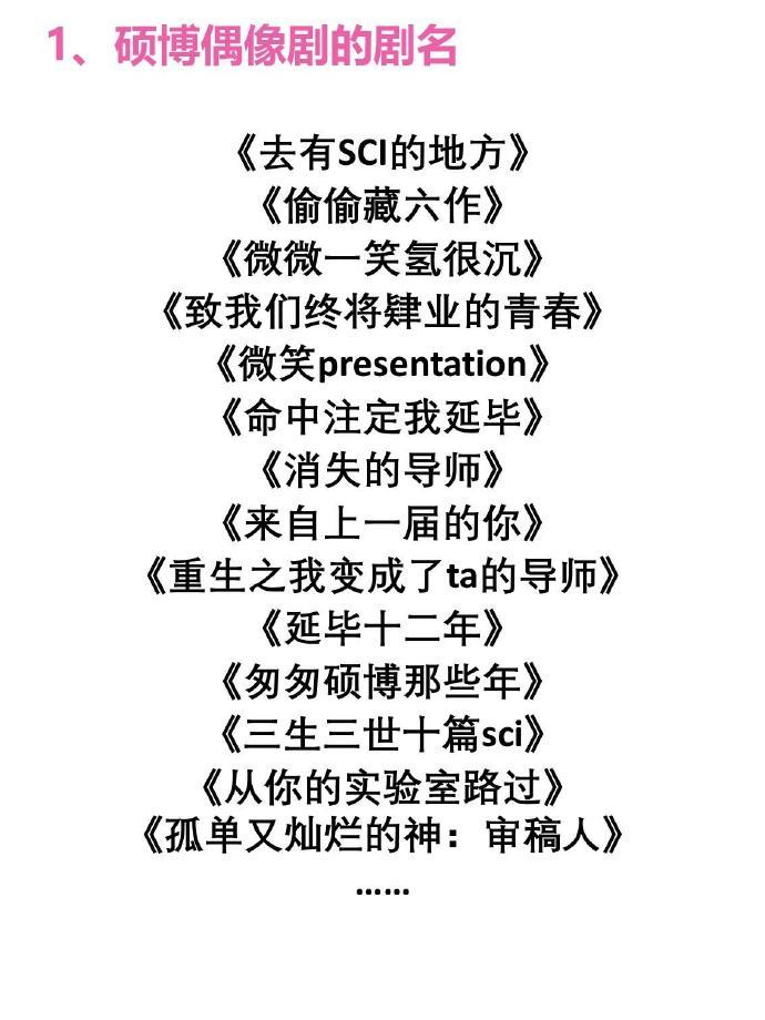 为什么没有硕博谈恋爱的偶像剧？​​​