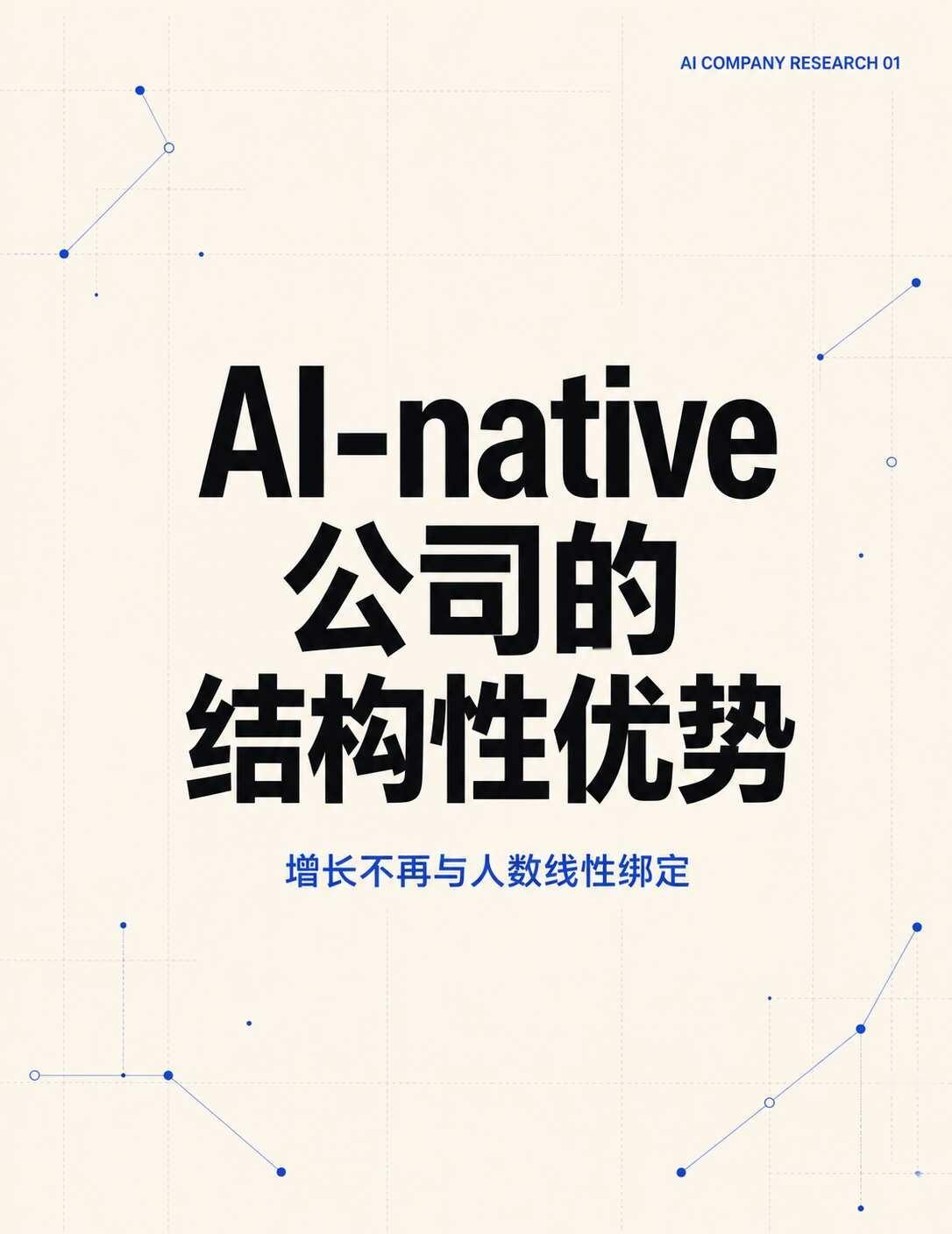 AI-native公司的结构行优势AI-native真正改变的，是公司的生
