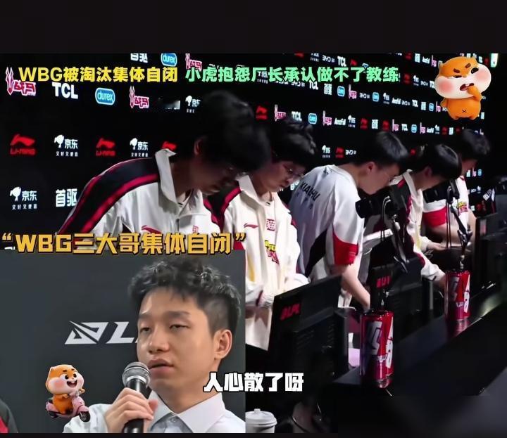 逆天！WBG被淘汰后集体自闭，厂长Clearlove终于承认自己做不了教练，xi