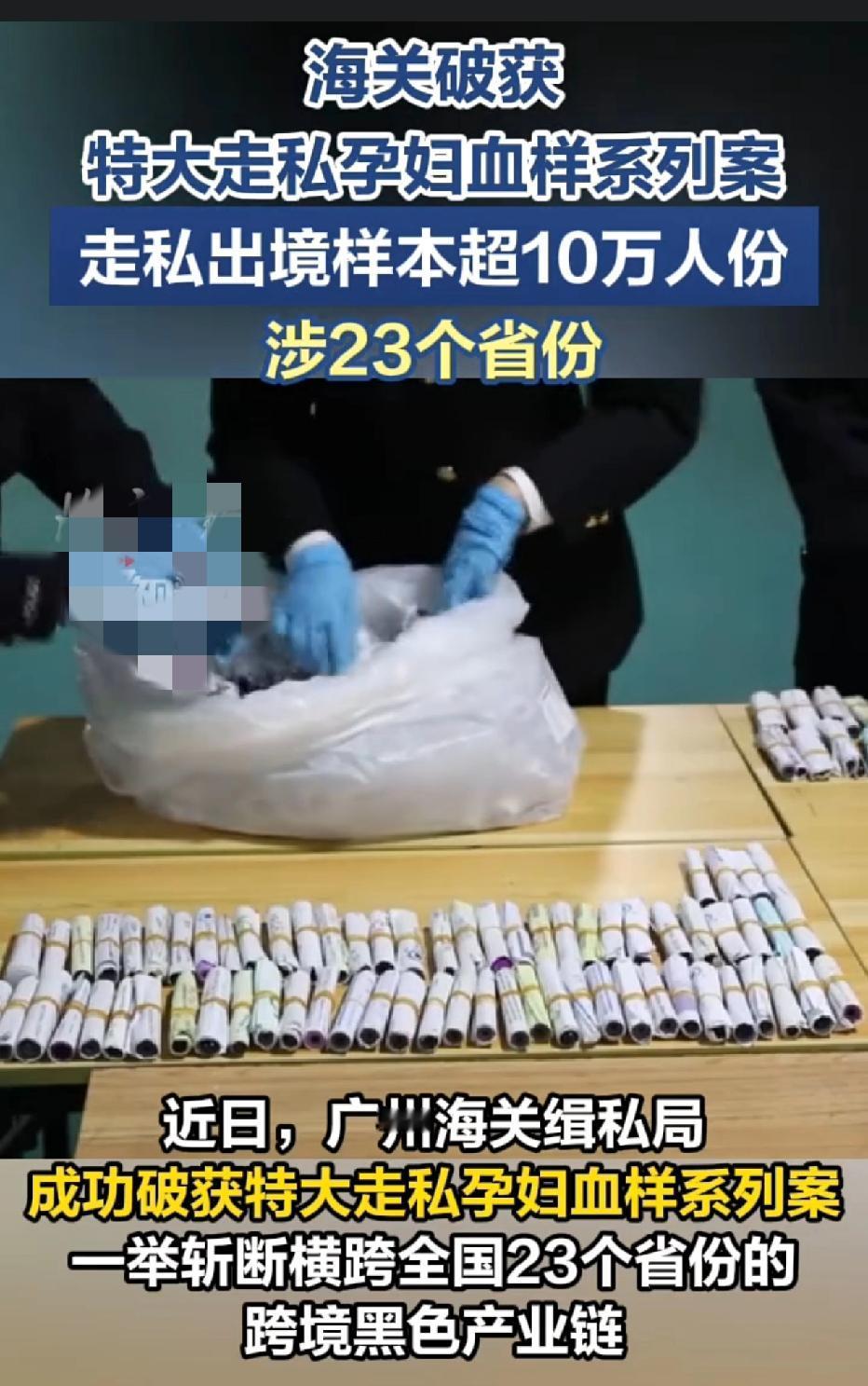 海关雷霆出击！10万份孕妇血样走私出境，23省黑色产业链被连根拔起谁能想到