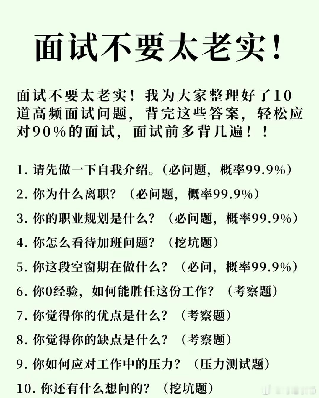0经验应届生找工作的方法面试不要太老实！为大家整理好了10道高频面试问题，参考这