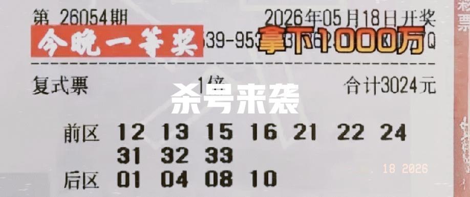 杀号来了，杀号来了！这么多大复式来帮大家杀号，还怕中不了吗？大奖不敢说，起码小奖