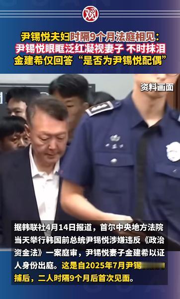 尹锡悦法庭哭成泪人，死死盯着金建希求对视，可对方全程冷脸装不熟，问啥都不答，只肯