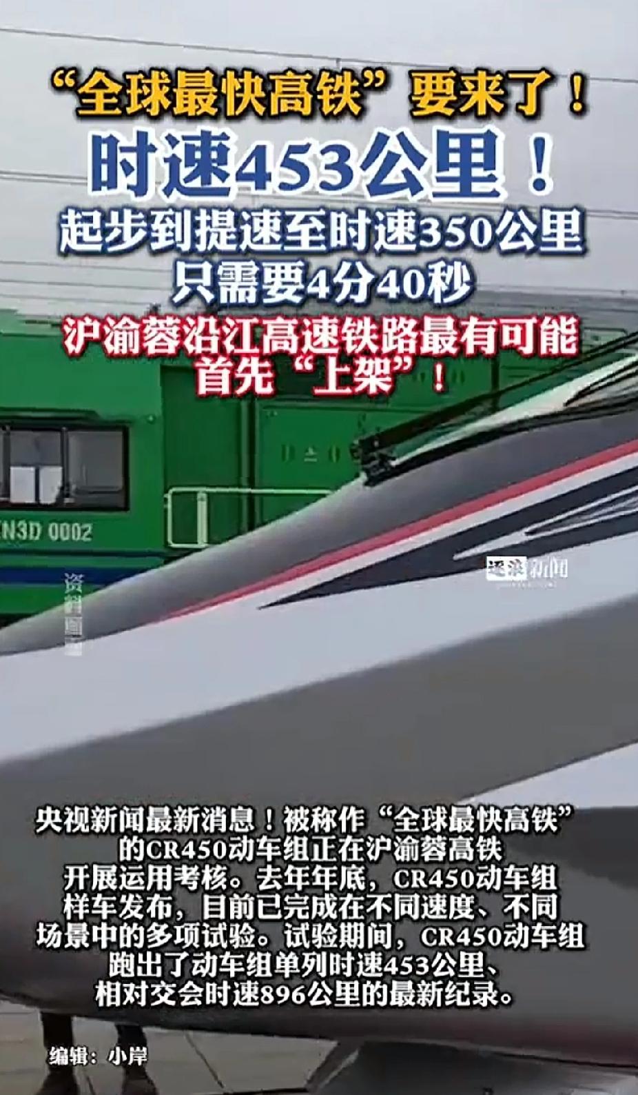 还有谁？453公里每小时！中国又是遥遥领先。现在CR450动车组正在刷业绩，刷满