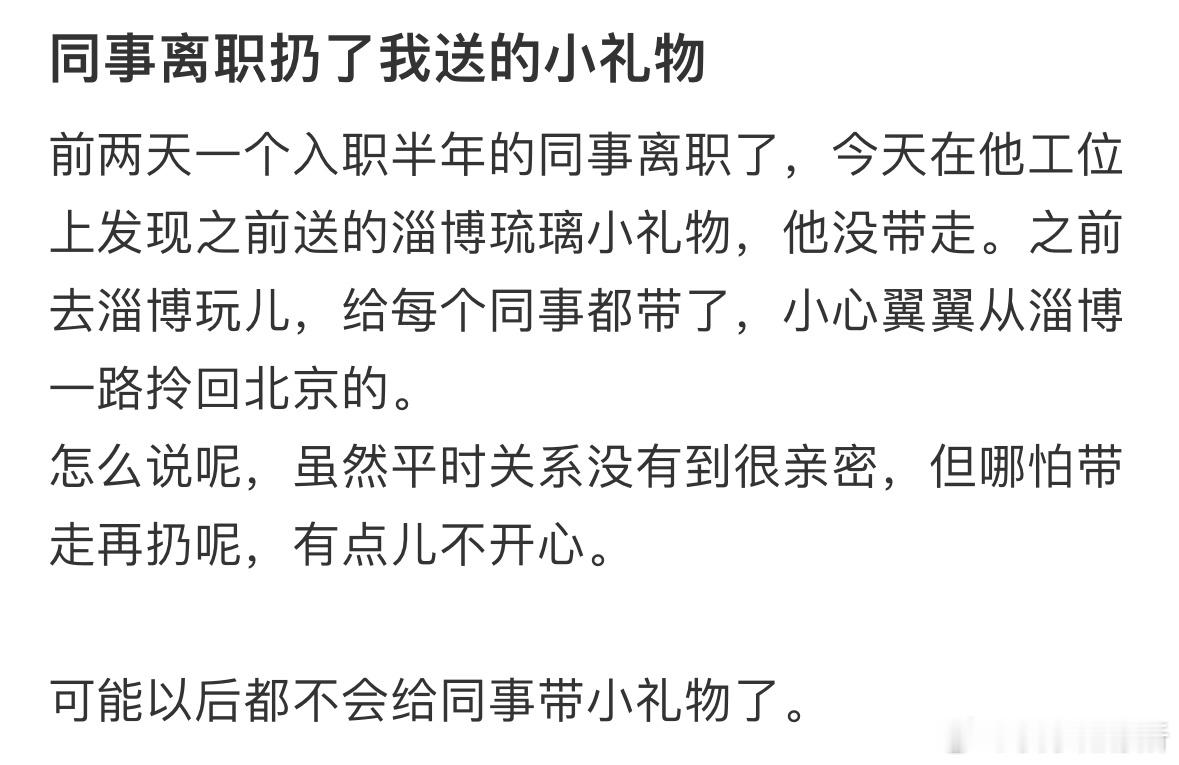 同事离职后扔掉了我送的礼物​​​