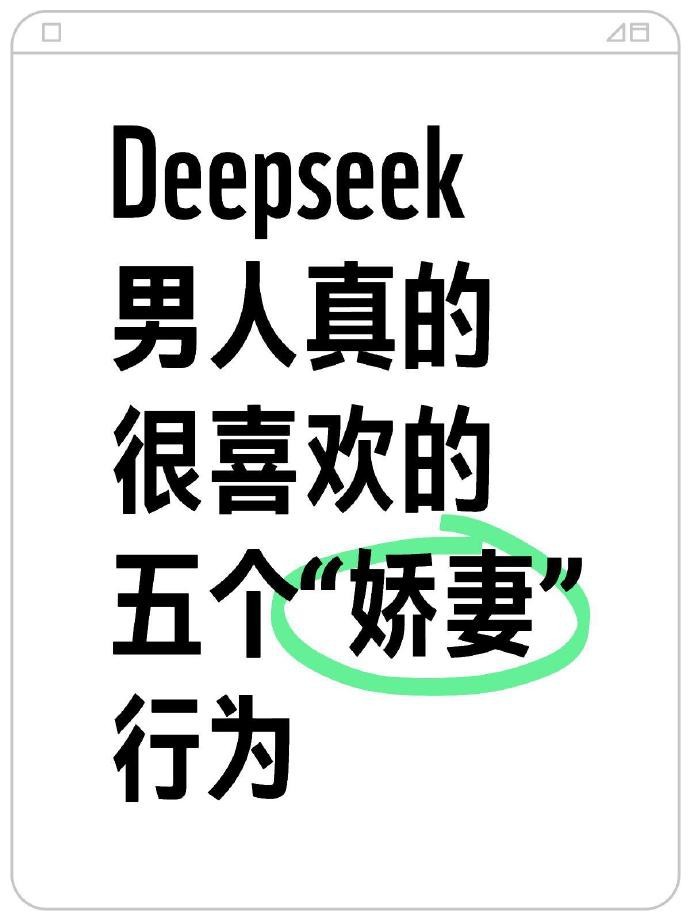 Deepseek男人真的很喜欢的五个“娇妻”行为​​​