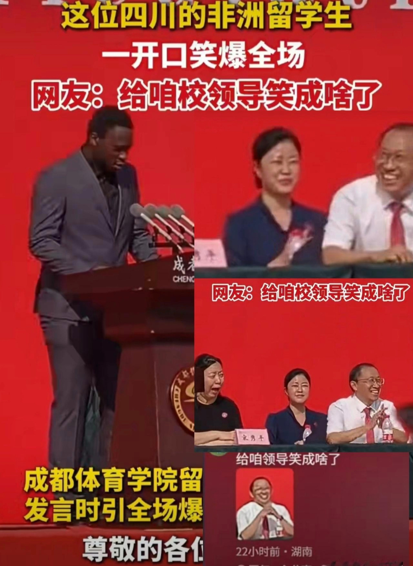 成都体育学院开学典礼上，黑人留学生上台用流利四川话演讲，校长全程鼓掌笑得见牙不见眼——可这事儿真就那