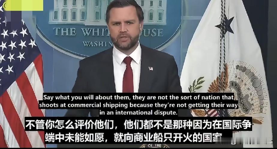 万斯，葫芦里卖的什么药！美国副总统万斯，突然公开夸赞中国负责任，这样的行为是