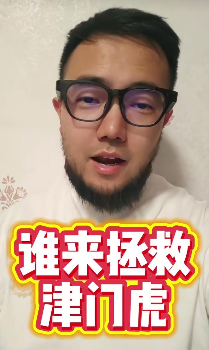 谁来拯救天津津门虎？著名媒体人潘伟力一声叹息，难道真的气数已尽了吗？天津津门虎