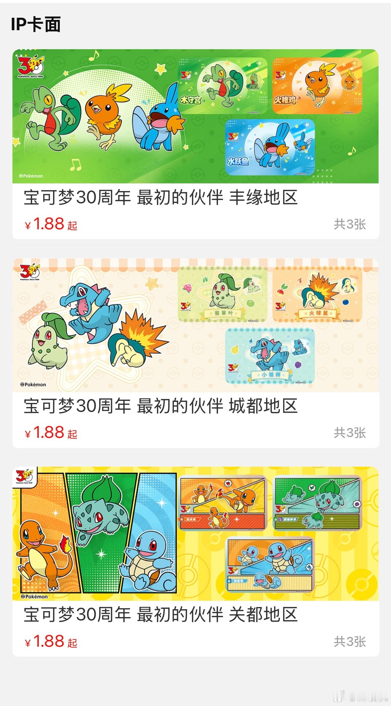 宝可梦30周年！上海交通卡已经开到三代御三家封面了精灵宝可梦