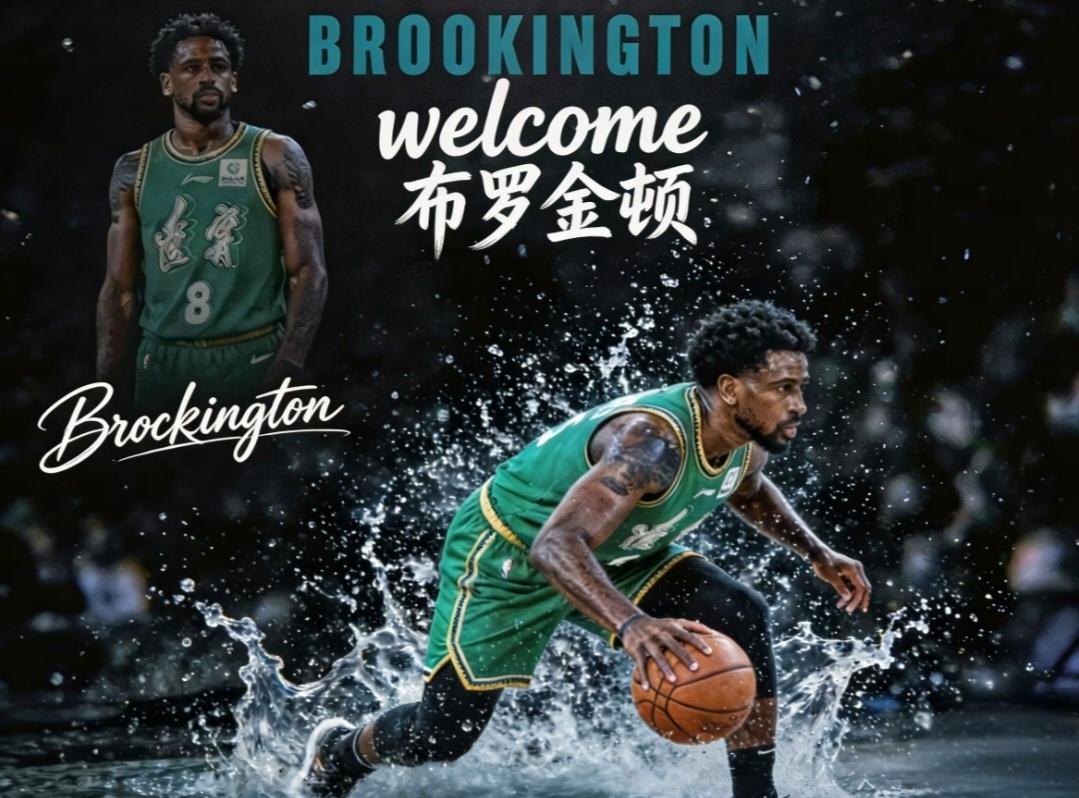 随着新大外的到来，大概率布罗金顿要离队了！因为布罗金顿虽然有一定的得分爆发力和防