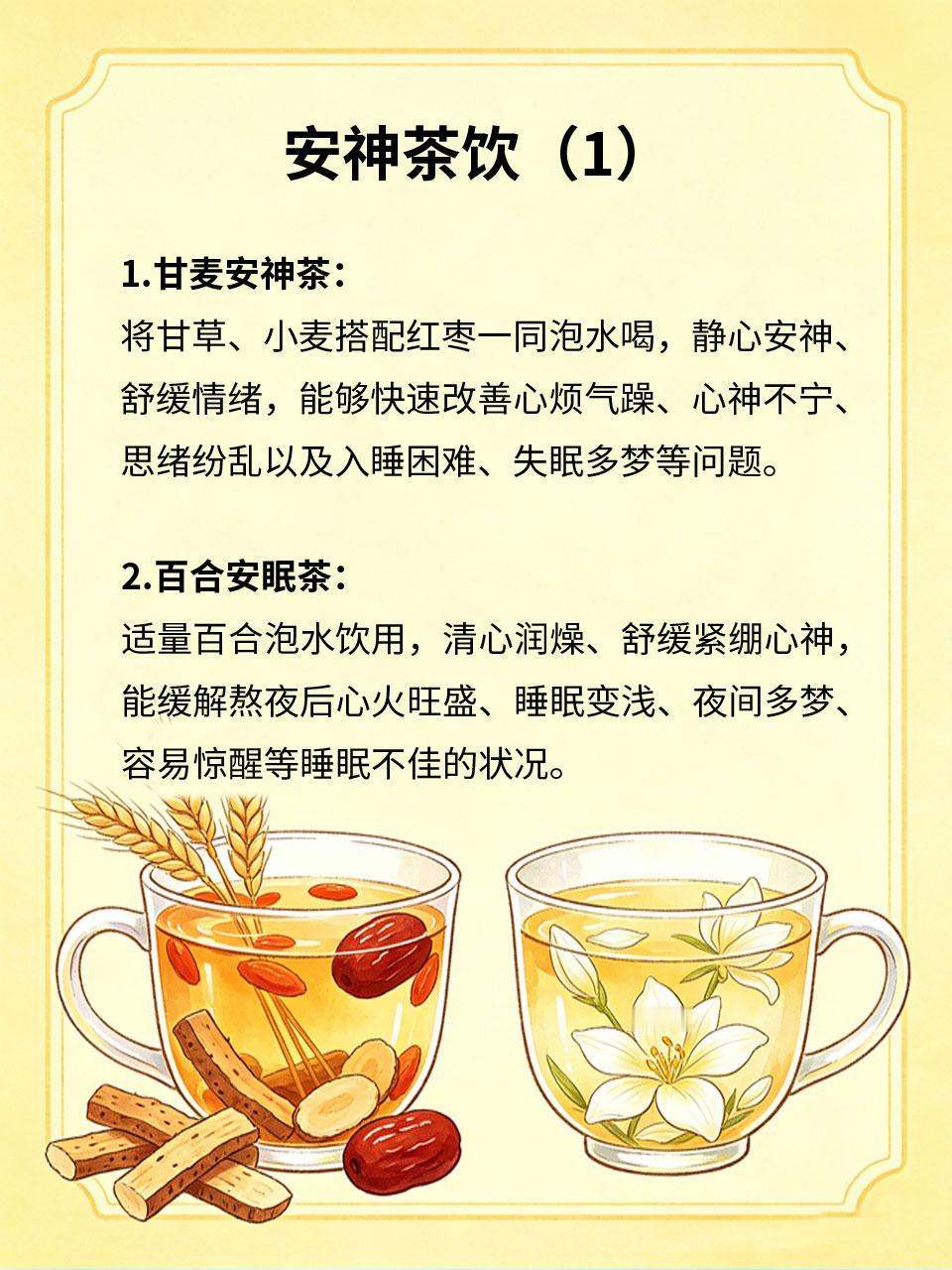 四杯安神茶饮，心烦失眠慢慢改善失眠心烦无需依赖助眠产品🛌，多款家常安神茶饮温