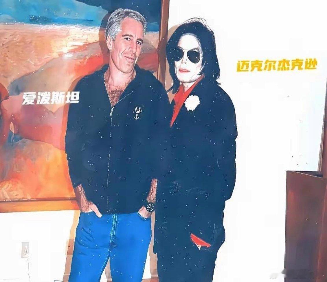 那张迈克尔杰克逊与爱泼斯坦的合照，终于被撕开了。文件里受害女孩的一句话，戳破了所