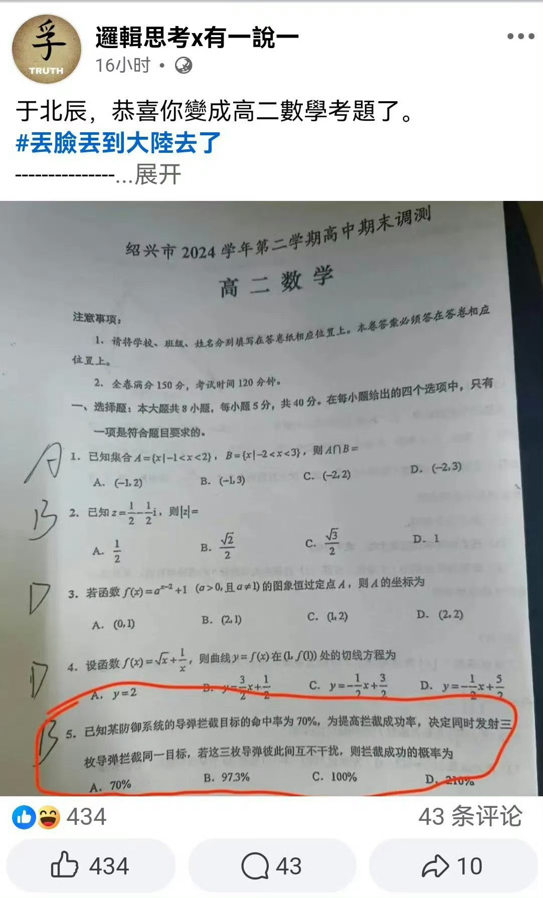 于北辰的“段子”变成了绍兴市某高中高二数学期末调测试题……