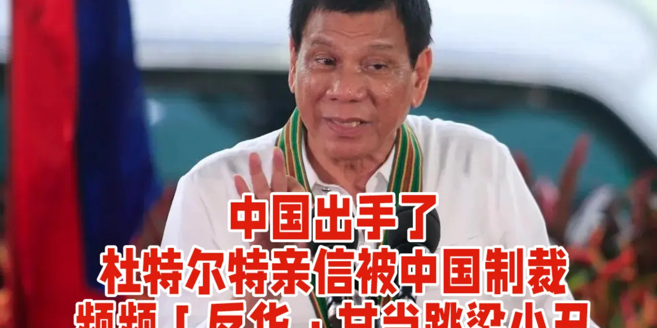 亲信反华终受罚，中国出手制裁他菲律宾前高官托伦蒂诺，曾经