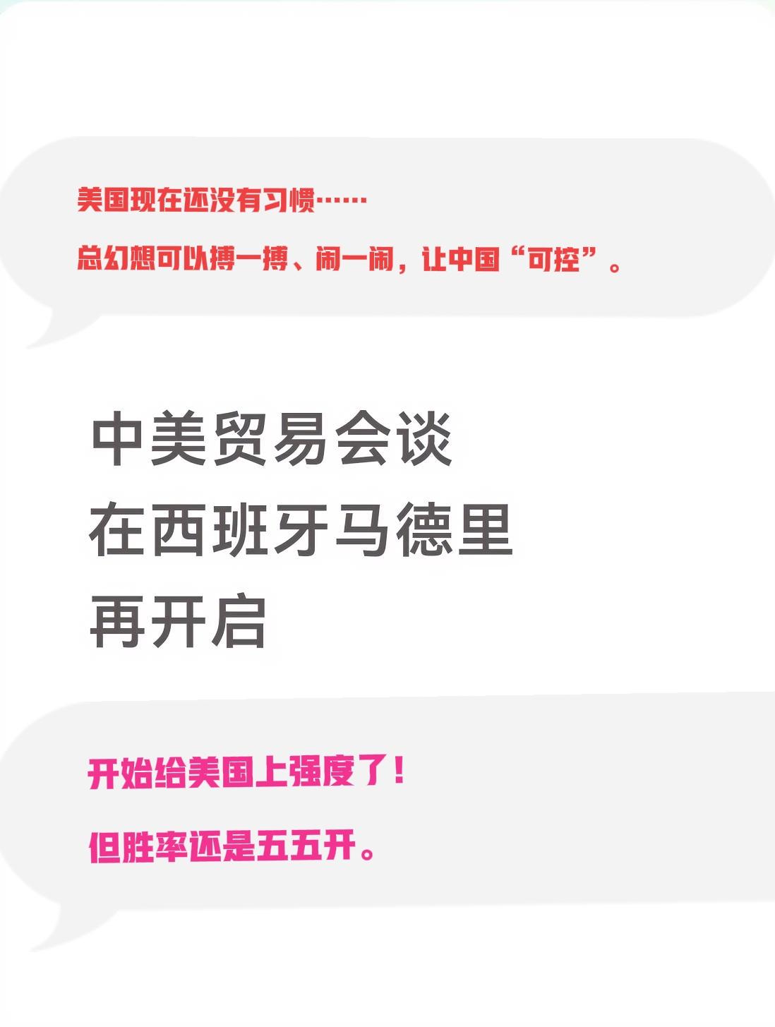中美经贸会谈再战马德里。如果美国愿意和中国好好配合，也许还能尽可能延长其好日子的