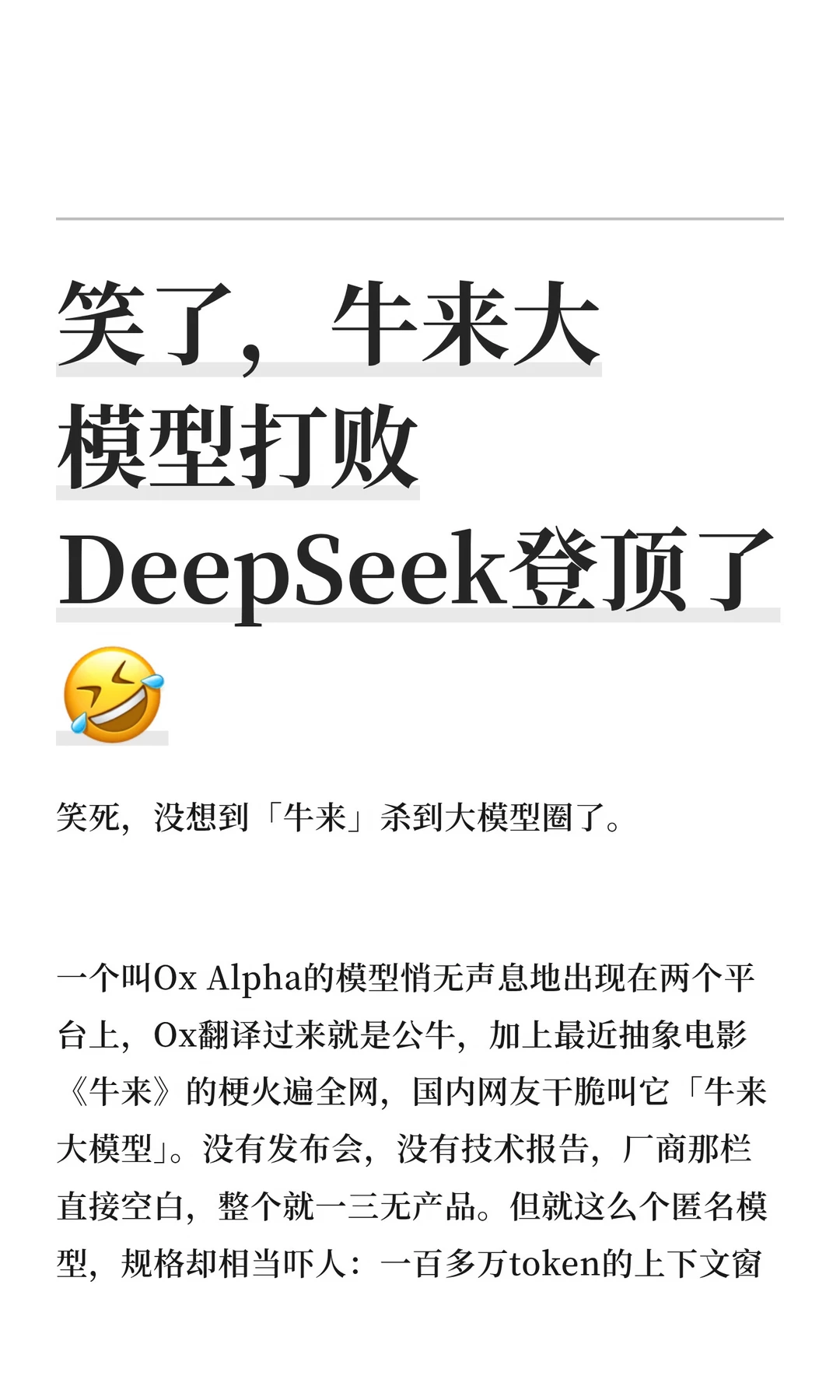 笑了，牛来大模型打败DeepSeek登顶了🤣