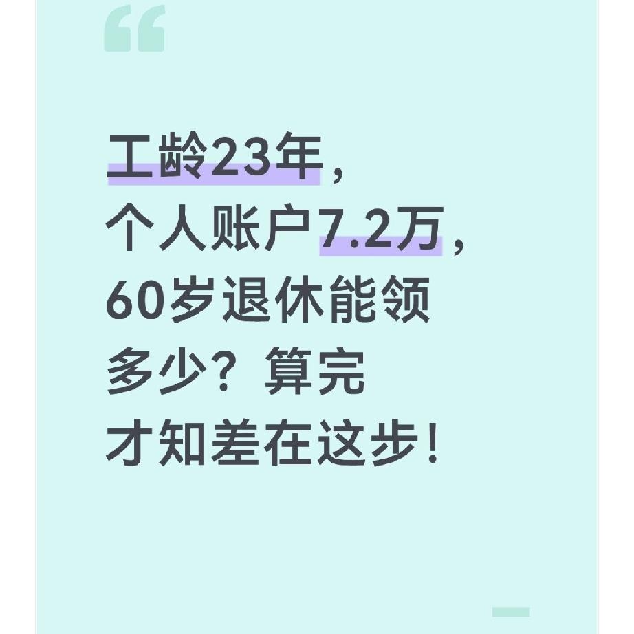 工龄23年，个人账户7.2万，60岁退休能领多少？算完才知差在这步！上周收