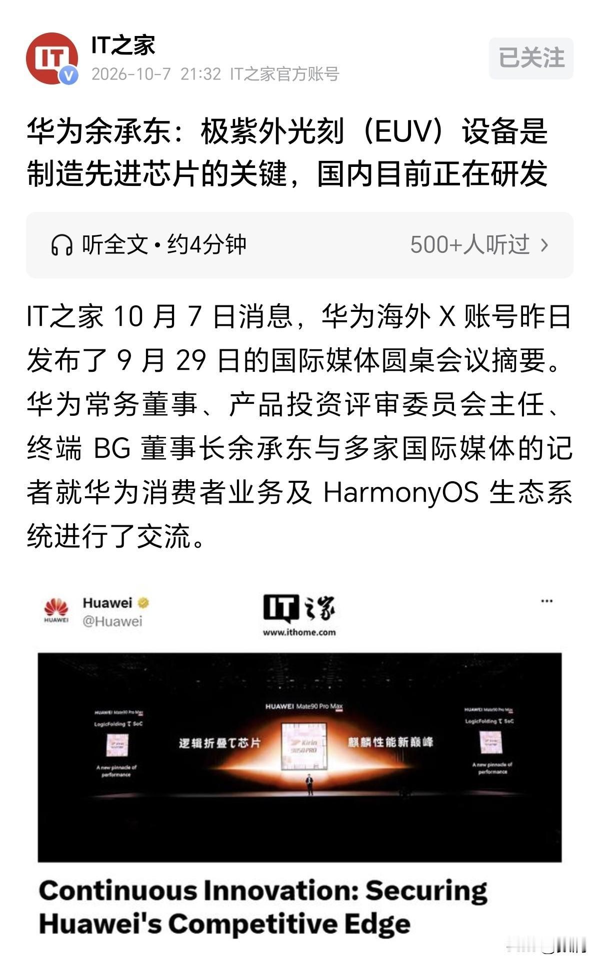 就在最近国际媒体圆桌会上，余承东公开表态：EUV设备是制造先进芯片的关键，国内目