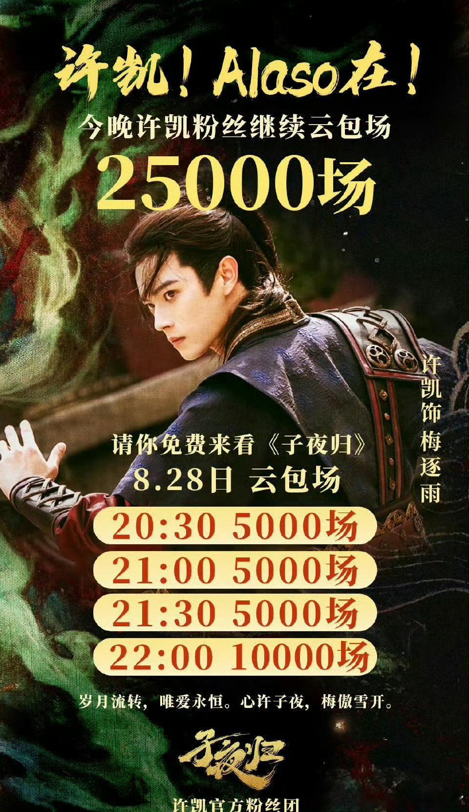 许凯粉丝每天还在大量包云包场​​​