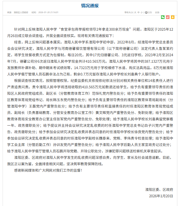 淮阳人民中学“食堂承包商举报校领导2年拿走300余万现金”? 官方通报
