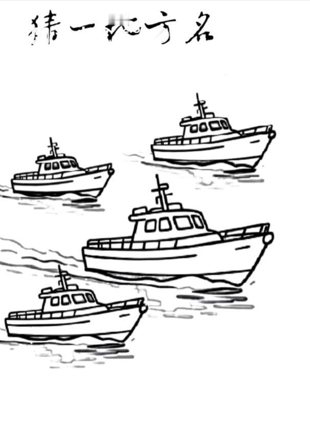 〔看图猜地名〕图中画面四艘船；谐音猜个地名来；这个地方喜欢辣；就等你把地