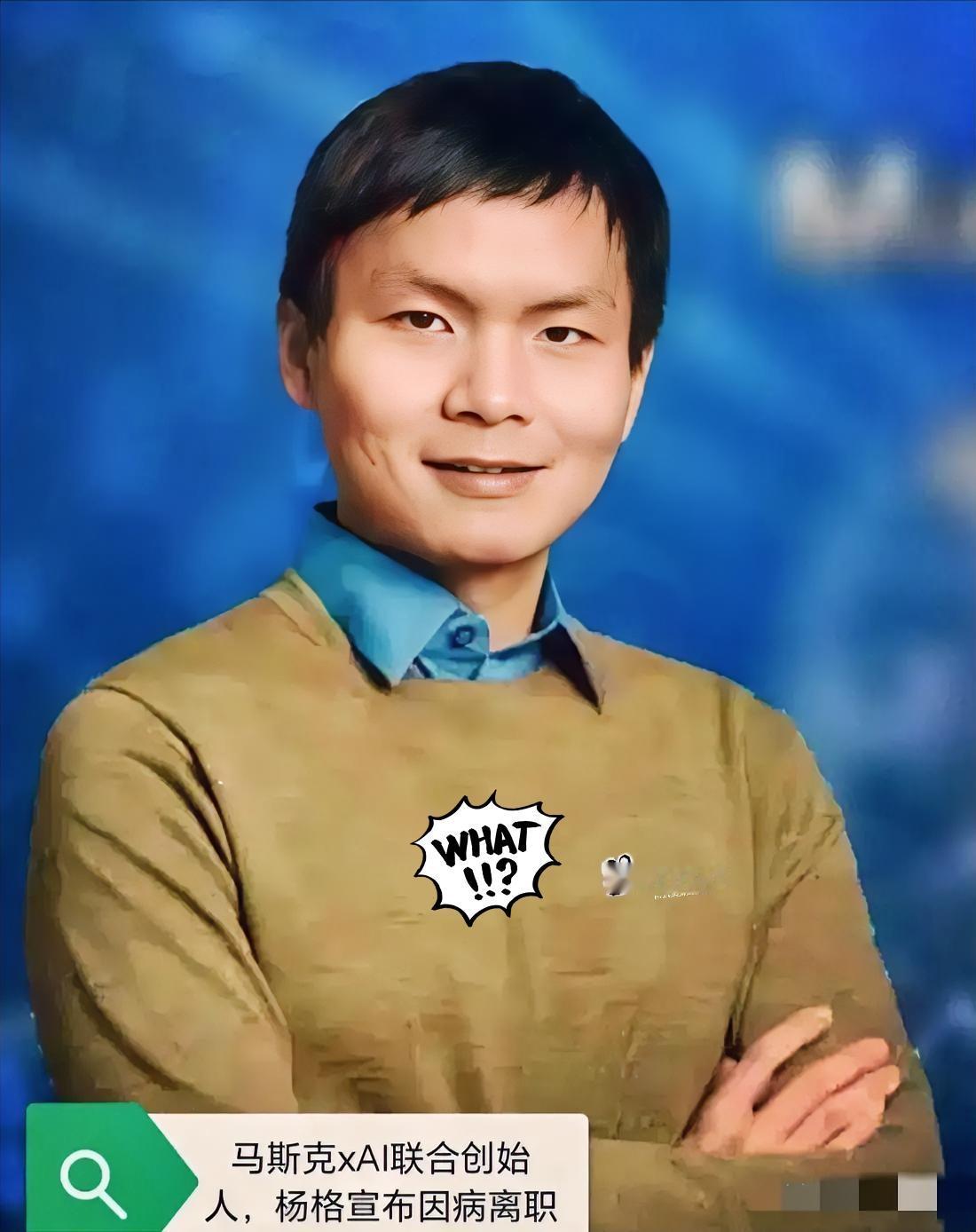 杨格，就是那个做Grok的数学天才，最近不干了。1月21号他说自己得了莱姆病，得