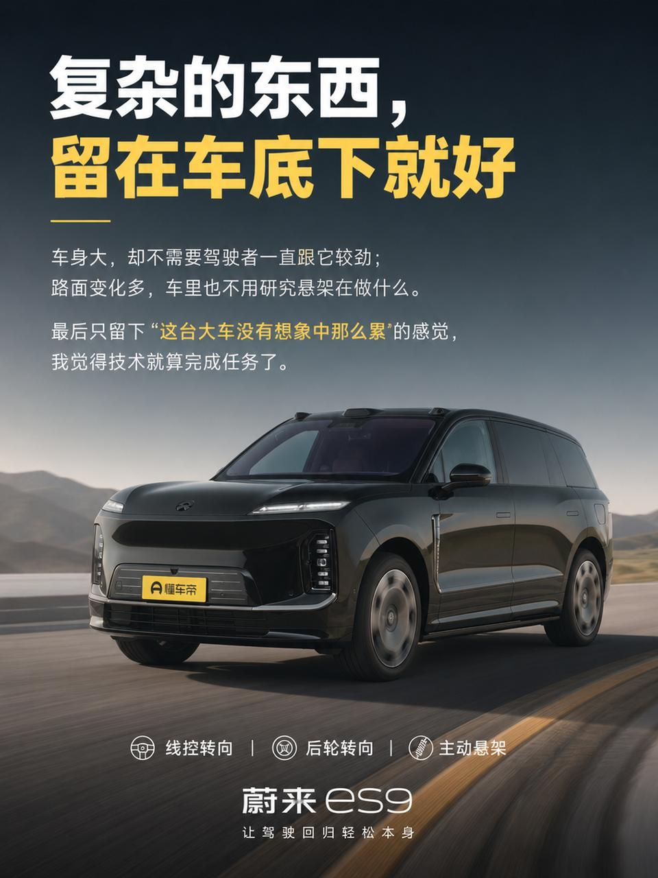 线控转向、后轮转向、主动悬架……蔚来ES9身上的技术名词已经不少了。公开资料显示，它确实把多项底盘和