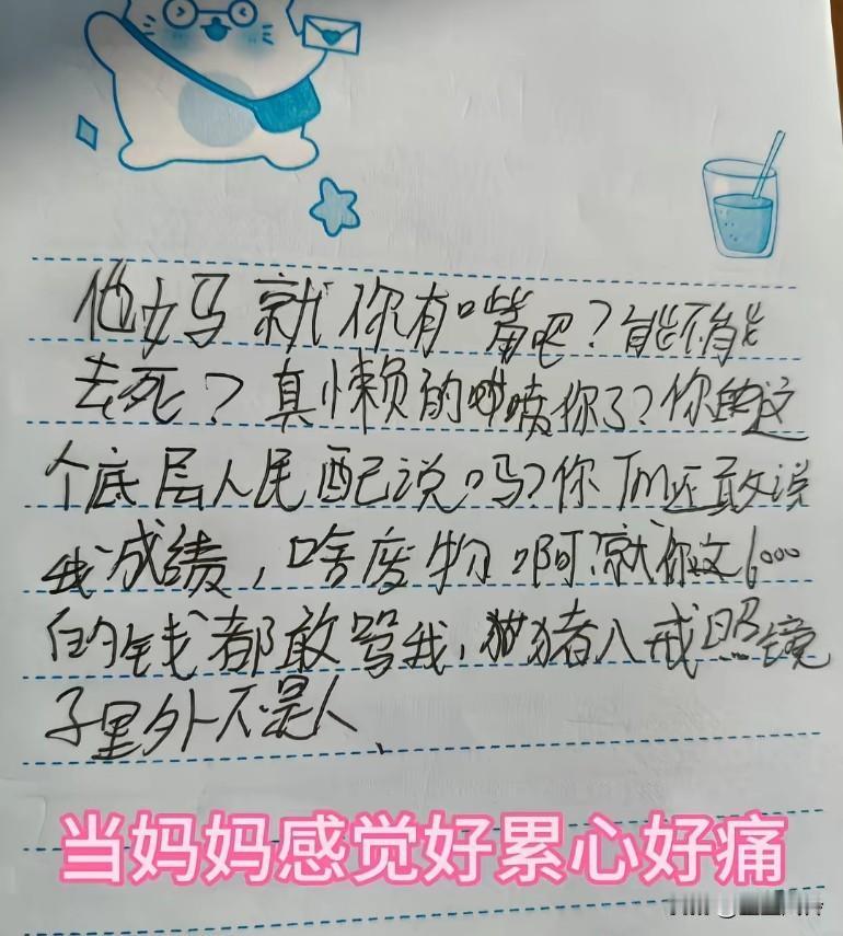 你这月薪6000的底层人民配说吗？这是一个孩子写给她妈妈的，遇见叛逆期的孩子真的