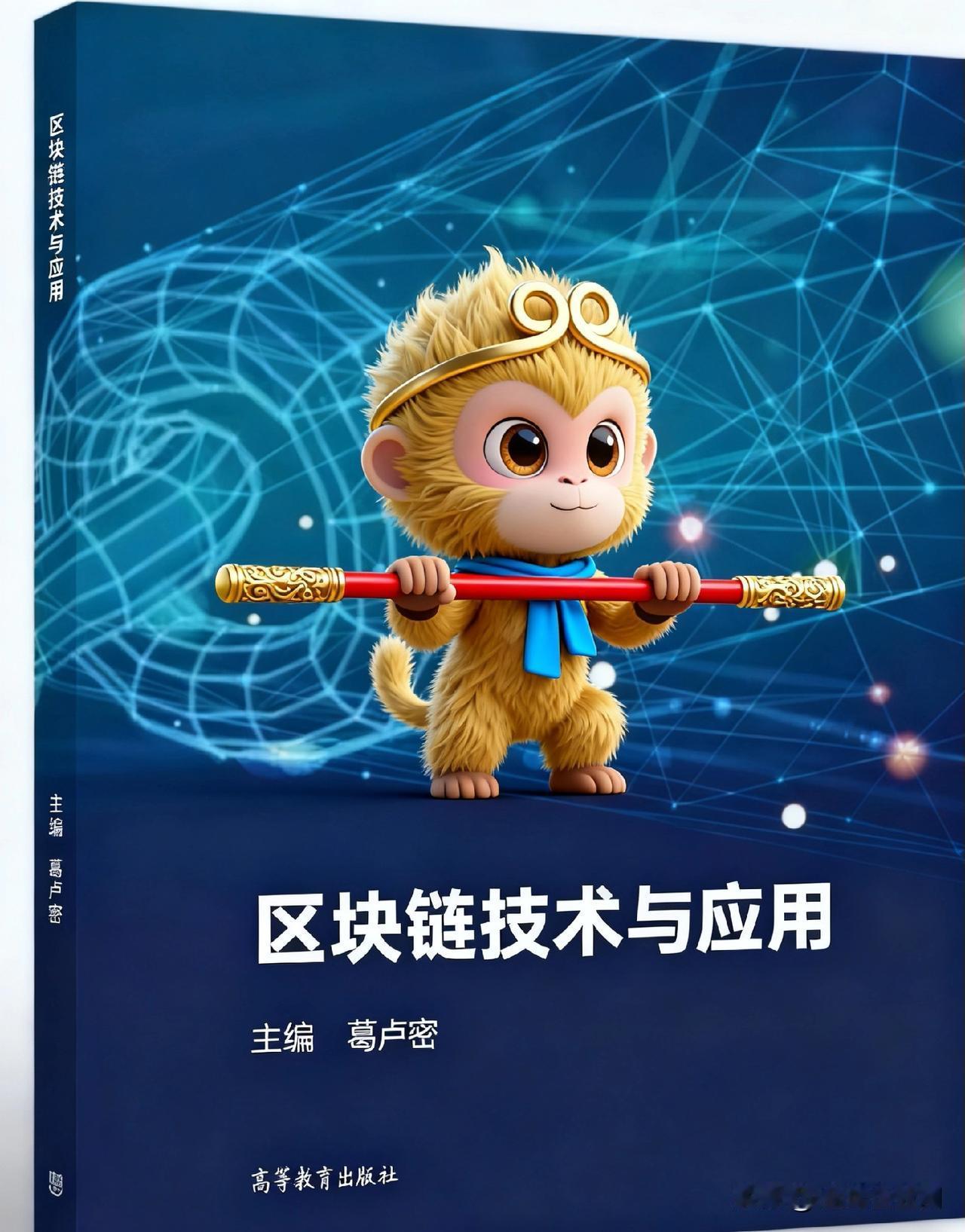 全球企业网-书城推荐好书☞《区块链技术与应用》，出版社☞高等教育出版社☞主编☞辜