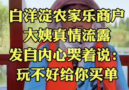 白洋淀旅游业塌陷了。刚刚看到一位水上农家项目红衣大姐的视频，内容相当于“真情告