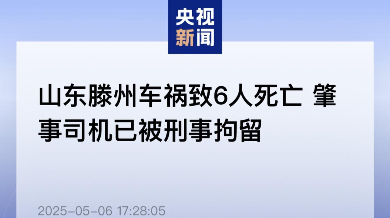 山东滕州这个29岁的男子，一次酒驾，撞死6人，相当可恨可鄙。从视频里可以看到，他
